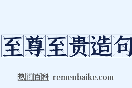 至尊至贵造句是什么意思的图片